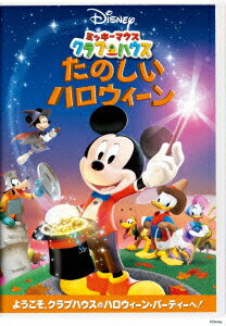 ミッキーマウス クラブハウス/たのしいハロウィーン　【Disneyzone】