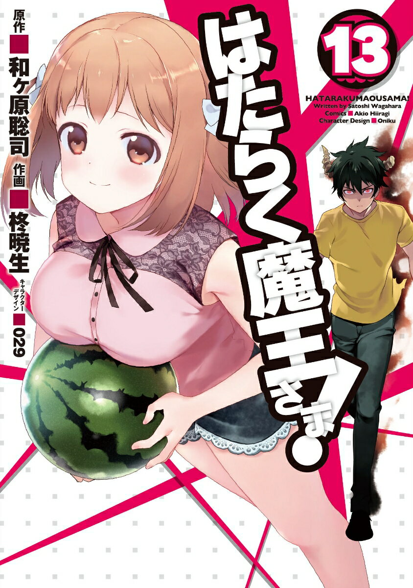 はたらく魔王さま! 13巻