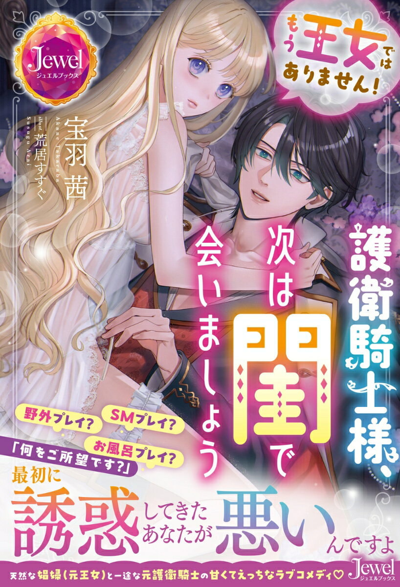 もう王女ではありません！ 護衛騎士様、次は閨で会いましょう
