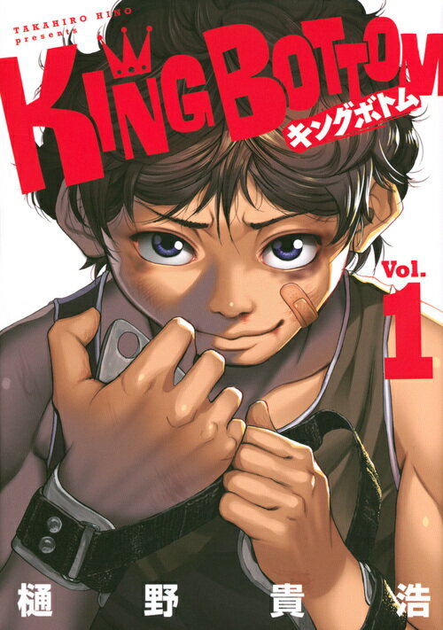 KING BOTTOM 1巻 表紙