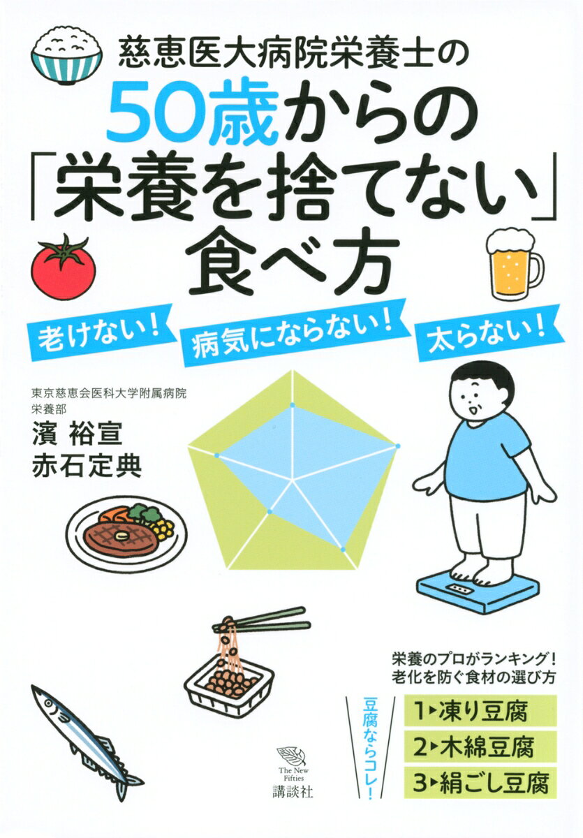 慈恵医大病院栄養士の50歳からの「栄養を捨てない」食べ方　老けない！　病気にならない！　太らない！ （The　New　Fifties） [ 濱 裕宣 ]