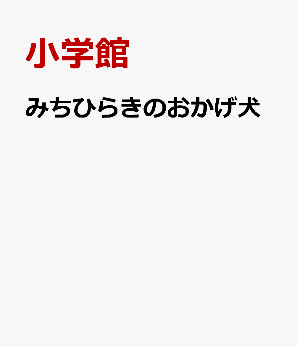 みちひらきのおかげ犬