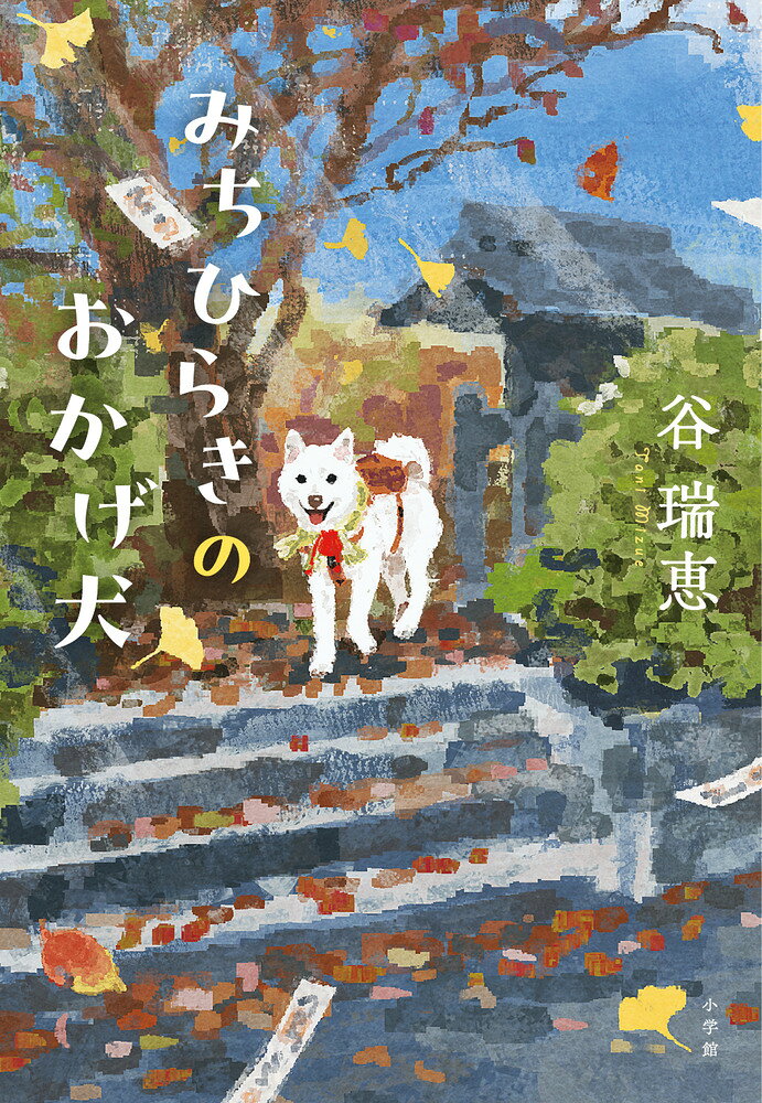 みちひらきのおかげ犬