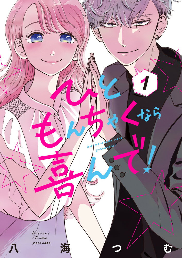 ひともんちゃくなら喜んで！ 1巻