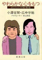 小沢征爾/広中平祐『やわらかな心をもつ : ぼくたちふたりの運・鈍・根』表紙