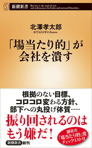 会社や上司が「場当たり的」だ。そう感じたことがない会社員は少ないのではないか。方針がコロコロ変わる。根拠不明な数値目標を挙げる。「社員の自主性」を口実に、下に全てを丸投げする。なぜこんなことになるのか。数多くの企業の研修に携わってきた著者が、「場当たり的」を発生させるメカニズムを鮮やかに解明し、有効な解決策を示す。総力戦を戦える体制を早急に作らなければ、御社はもはや生き残れない！