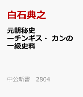 元朝秘史ーチンギス・カンの一級史料