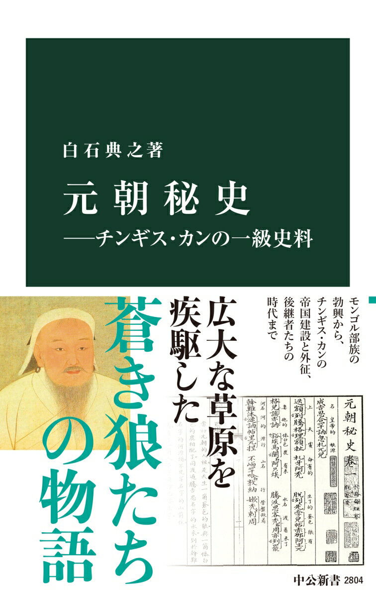 元朝秘史ーチンギス・カンの一級史料