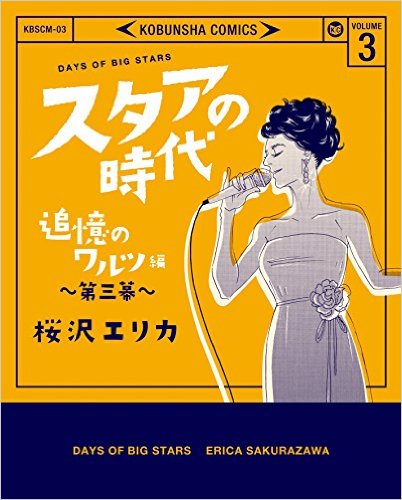 スタアの時代（3）