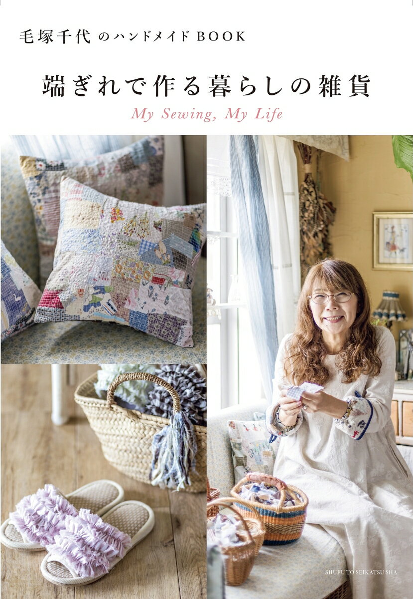 本書はいわゆる裁縫の本ですが、掲載しているのは毛塚さんが愛用しているものばかり。
毛塚さんが考案した糸食い、裂き布を使ったアレンジ術などの作り方をわかりやすく解説しました。
ぜひ実際に作って、ふだん使いしてください。

「手作りに失敗はない。
短ければ足せばいいし、長ければカットすればいい。
あきらめない。深刻に考えない。
それがハンドメイドを楽しむいちばんのコツ」

そんなメッセージをこめて、約25アイテムをご紹介しています。
作り方はとてもシンプル。

手作りのビギナーの方、不器用な方、
押入れのすみっこでミシンがほこりをかぶってしまっている方にも手にとってほしい1冊です。
コースター　
ティーコゼ　
ポットホルダー　
キッチンクロス　
ウォールポケット　
アームカバー　
ティッシュボックスケース　
糸食いスリッパ　
裂き布スリッパ　
横向きの女の子　
葉っぱのガーランド　
スツールカバー　
巾着　
裂き布のクッションカバー　
糸食いのクッションカバー　
まんまるクッション　
オーバルマット　
おまもりサシェ　
カバークロス　
糸食いのお馬さん　
ハサミケース　
ピンクッション　
裂き布のミニトート　
丸底トート　
エクリュバッグ　

s t o r y 1 〜3　

Lesson 1　糸食いのコースター　
Lesson 2　裂き布のミニトート