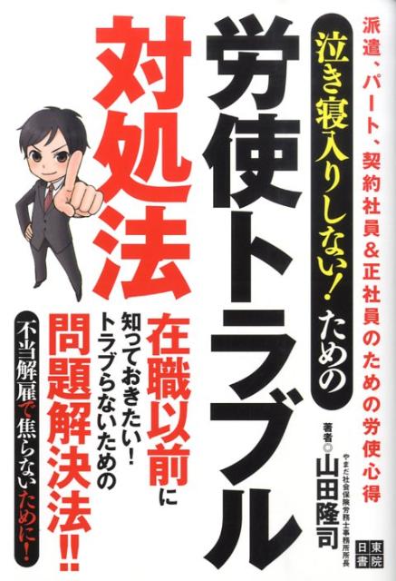 泣き寝入りしない！ための労使トラブル対処法