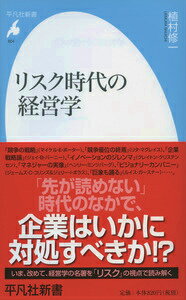 経営学は、成功のための学問と捉えられがちである。だが、実は企業にとってそのリスクマネジメントを説いている。マイケル・Ｅ・ポーターの有名な「戦略ポジショニング」も、現実の競争というリスクのなかで、いかに生き残るべきかという思考であった。不確実性に満ちあふれたリスク時代だからこそ、名著を「リスク」で読み解くことで、経営戦略の本質がみえてくる。