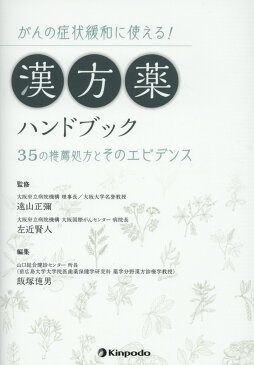 がんの症状緩和に使える！漢方薬ハンドブック 35の推薦処方とそのエビデンス [ 遠山正彌 ]