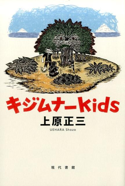 キジムナーkids 上原正三