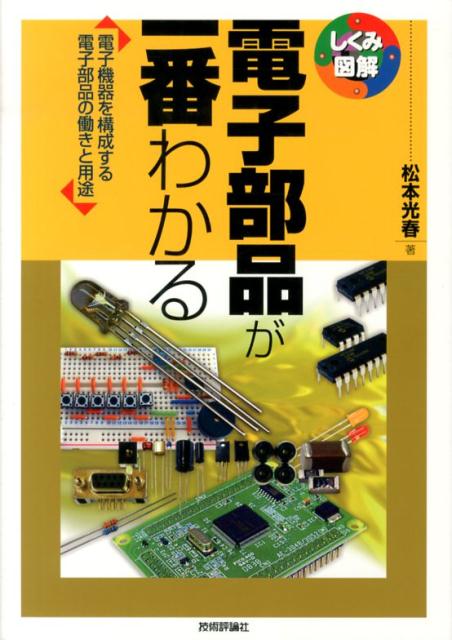 電子部品が一番わかる 電子機器を構成する電子部品の働きと用途 （しくみ図解シリーズ） [ 松本光春 ]