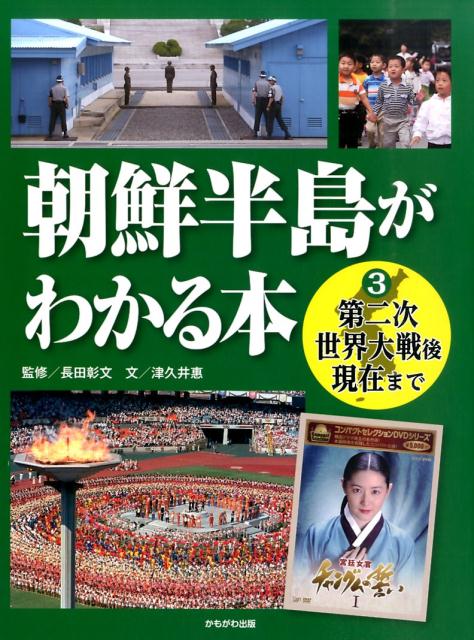 朝鮮半島がわかる本（3）