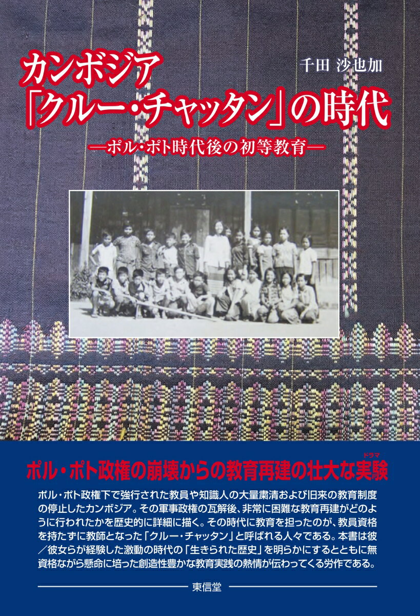 カンボジア「クルー・チャッタン」の時代 ポル・ポト時代後の初等教育 [ 千田 沙也加 ]