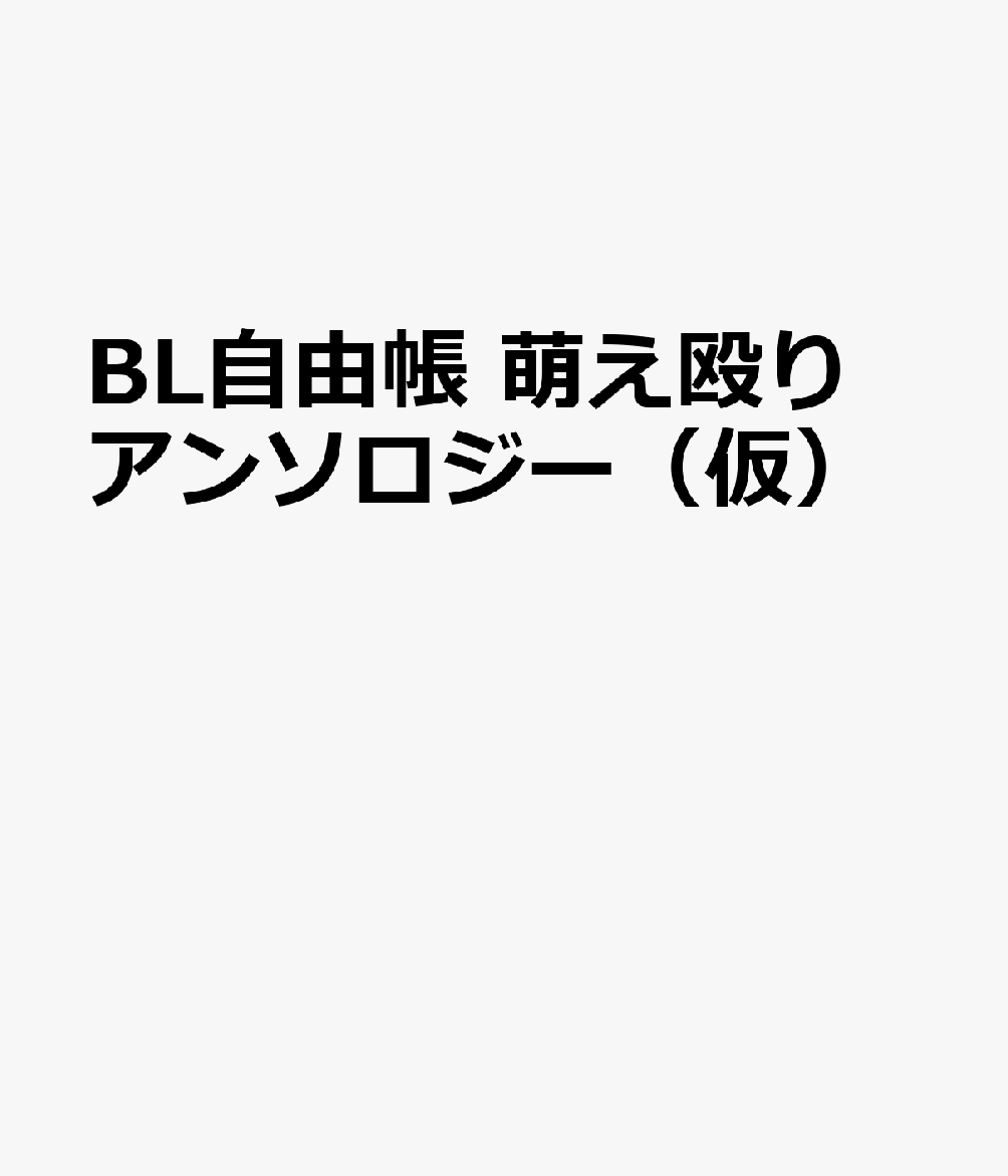 BL自由帳 萌え殴りアンソロジー（仮）