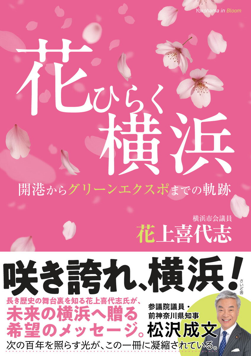 花ひらく横浜 開港からグリーンエクスポまでの軌跡