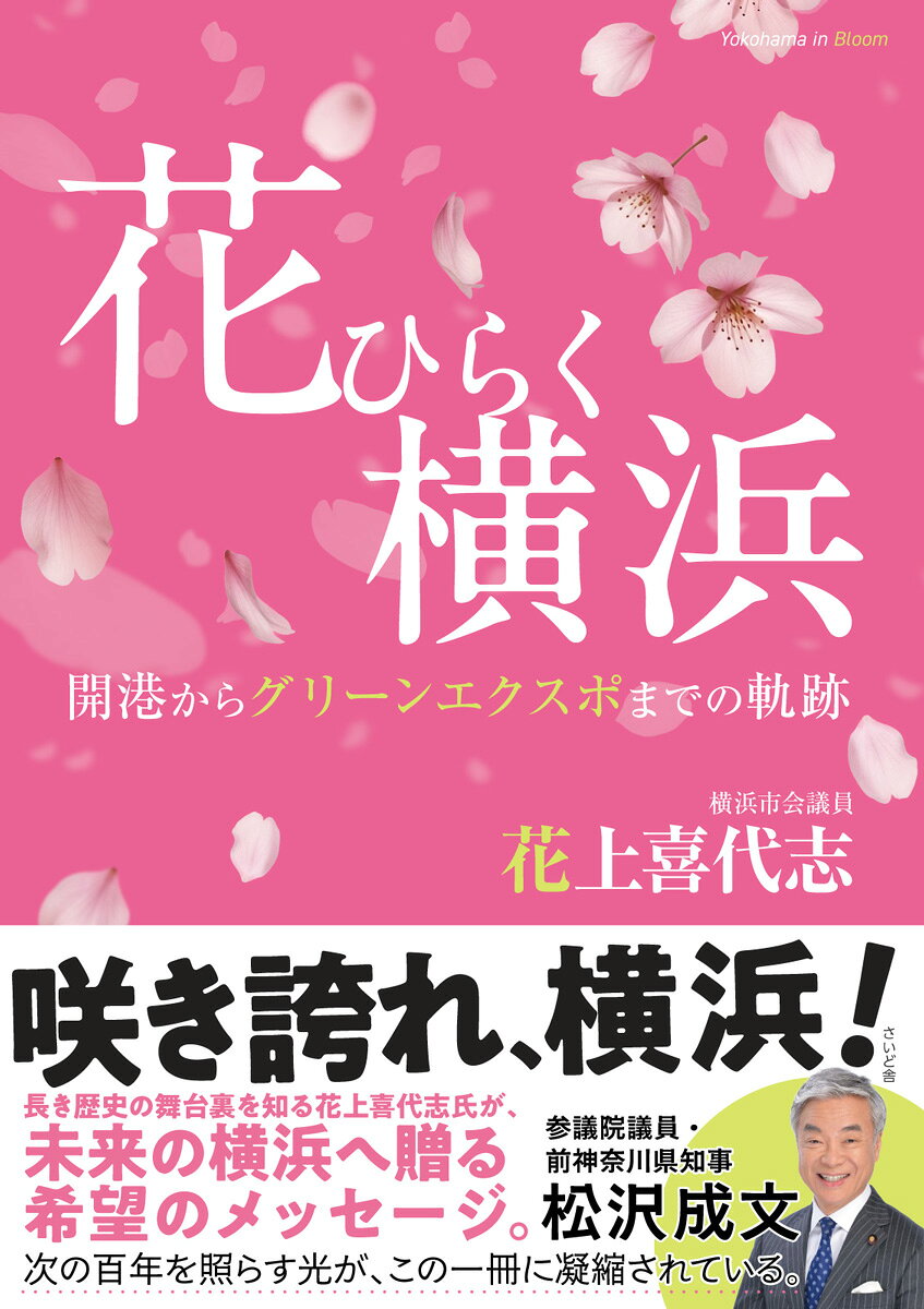 花ひらく横浜 = Yokohama in Bloom : 開港からグリーンエクスポまでの軌跡