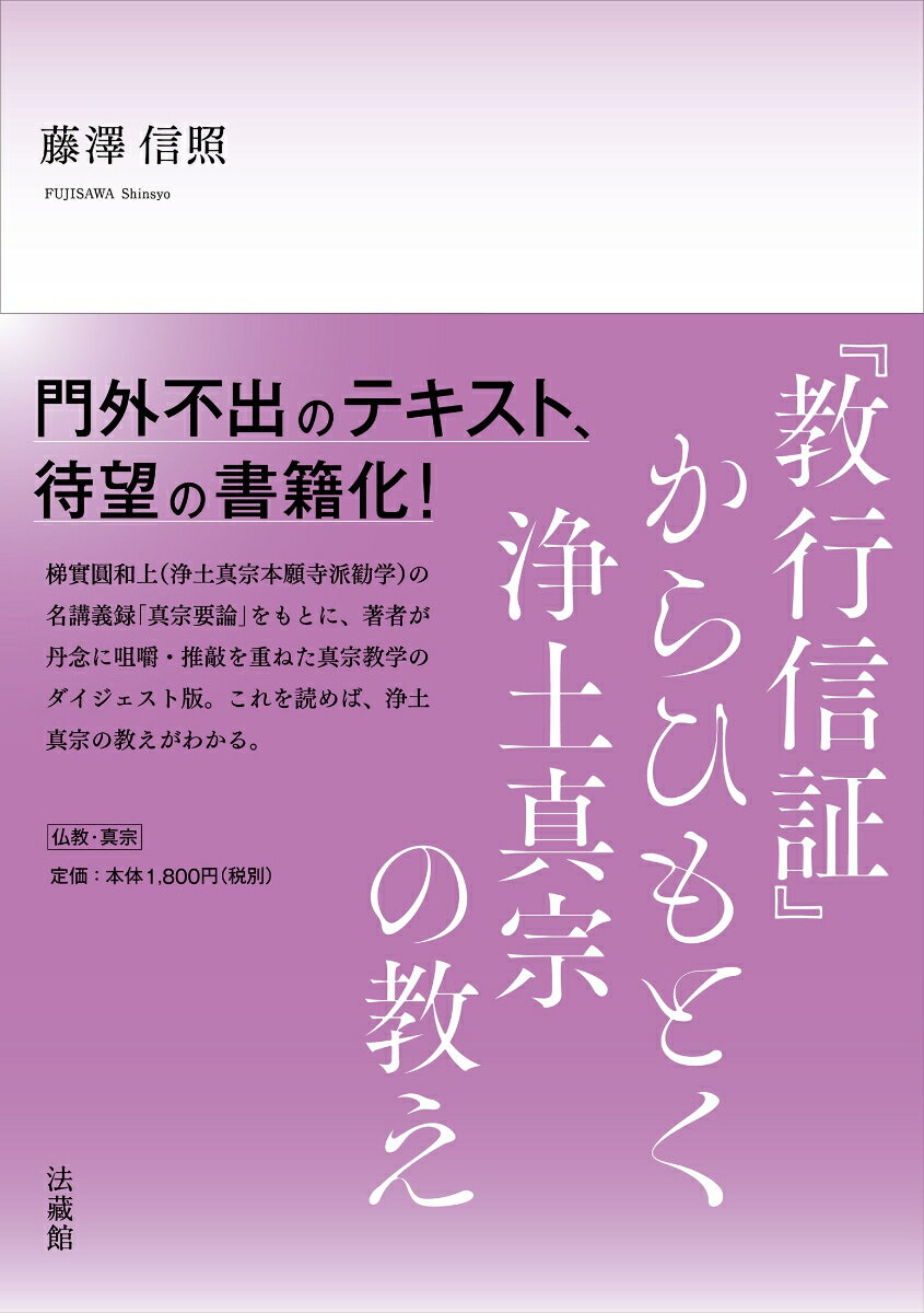 『教行信証』からひもとく浄土真宗の教え [ 藤澤 信照 ]