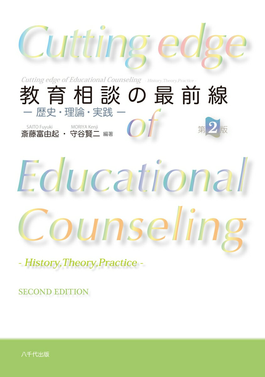 教育相談の最前線（第2版）
