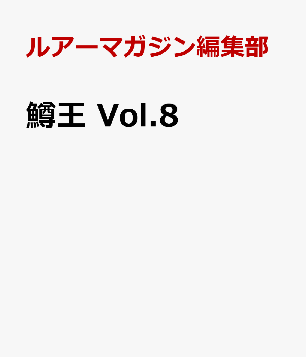 鱒王 Vol.8 書影