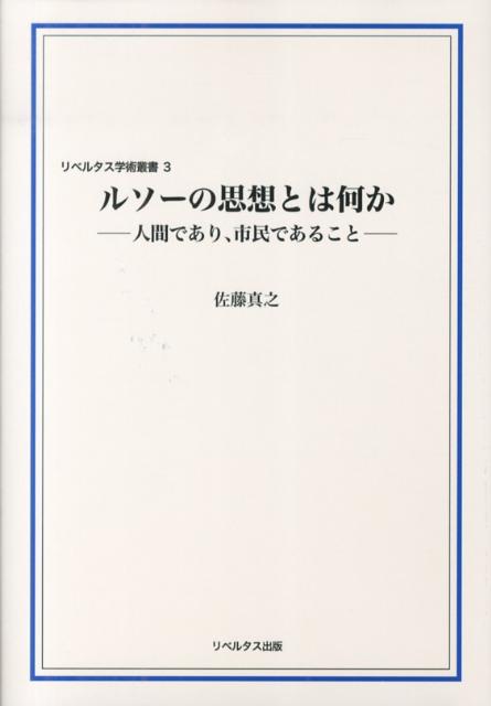 「人間と市民の矛盾」は、いかにして克服されたかールソー生誕３００年目の回答。