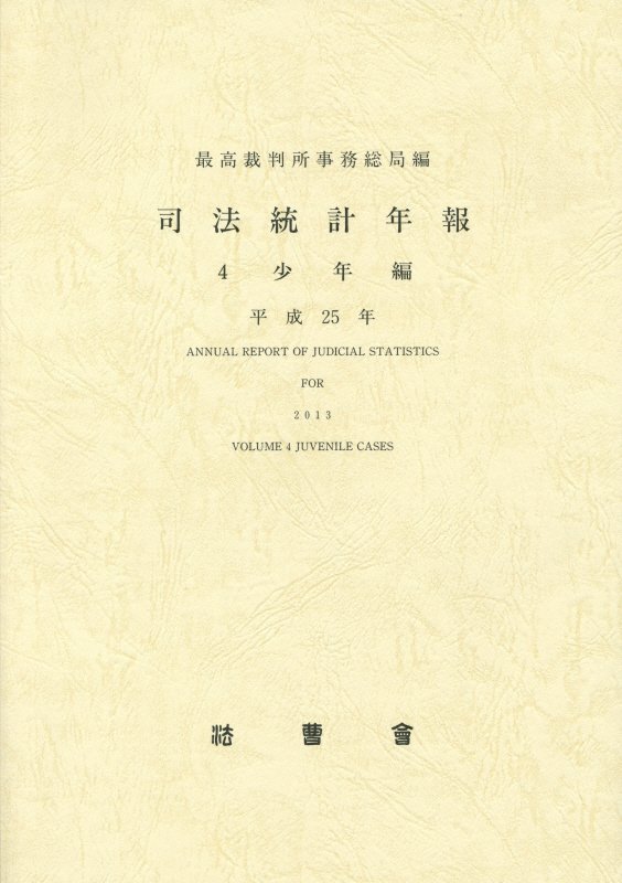 司法統計年報（平成25年　4（少年編））