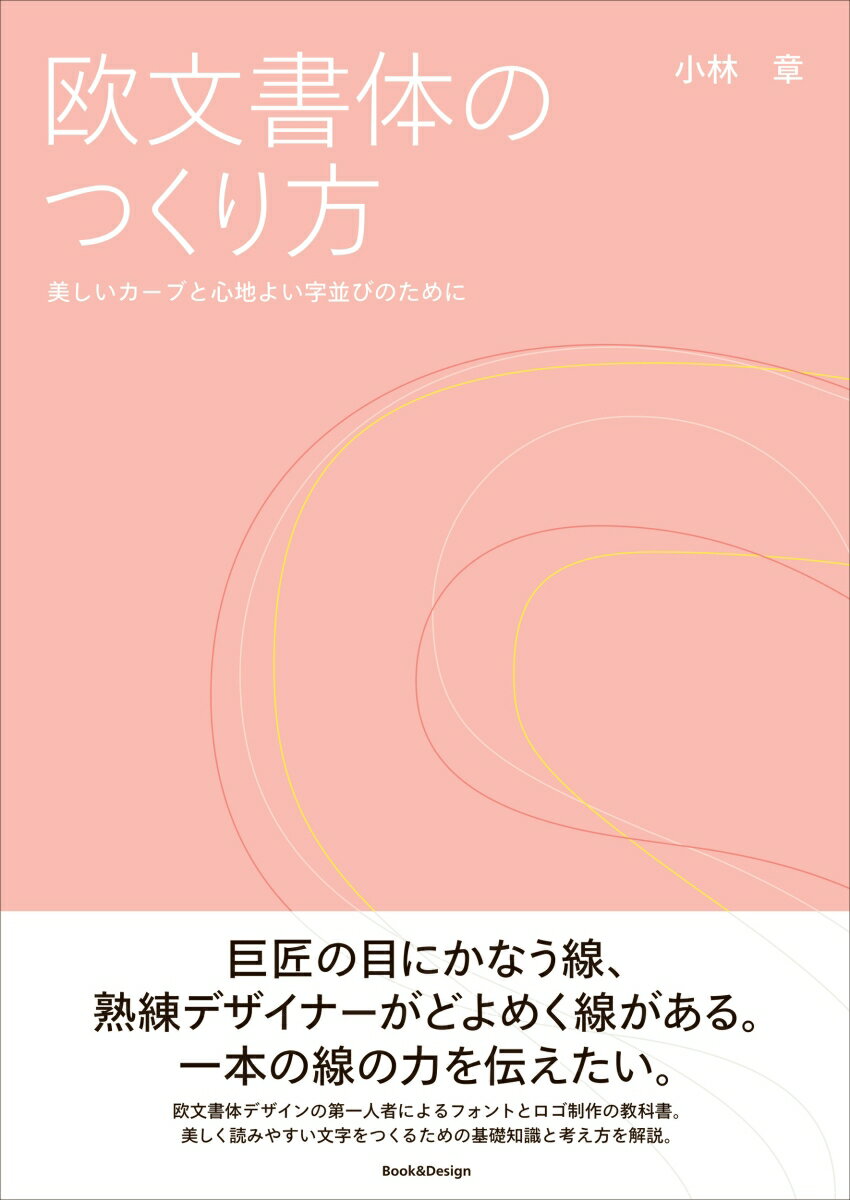 欧文書体デザインの第一人者、小林章氏が、欧文書体をデザインする際に覚えておきたいポイントについて解説した本。大文字、小文字、数字のほか、サンセリフ体やスクリプト体など異なるスタイル、美しく読みやすい書体にするための錯視の補正やカーブの調整について、欧文フォントやロゴタイプをつくるときに必要な知識が詰まった決定版です。美しい文字をつくるときに必要な考え方を大きな図版とわかりやすい文章で説明しています。プロの書体デザイナーのテクニックが学べる本書は、「自分でフォントやロタイプをつくりたい」「欧文書体について学びたい」と思っている方々に、ぜひ読んでいただきたい一冊です。