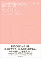 欧文書体デザインの第一人者、小林章氏が、欧文書体をデザインする際に覚えておきたいポイントについて解説した本。大文字、小文字、数字のほか、サンセリフ体やスクリプト体など異なるスタイル、美しく読みやすい書体にするための錯視の補正やカーブの調整について、欧文フォントやロゴタイプをつくるときに必要な知識が詰まった決定版です。美しい文字をつくるときに必要な考え方を大きな図版とわかりやすい文章で説明しています。プロの書体デザイナーのテクニックが学べる本書は、「自分でフォントやロタイプをつくりたい」「欧文書体について学びたい」と思っている方々に、ぜひ読んでいただきたい一冊です。