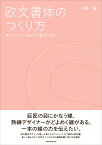 欧文書体のつくり方　美しいカーブと心地よい字並びのために（3、000円＋税、Book&Design） [ 小林 章 ]