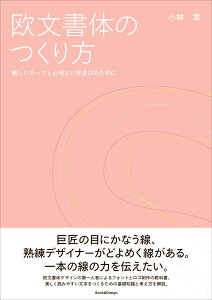 欧文書体のつくり方　美しいカーブと心地よい字並びのために（3、000円＋税、Book&Design）