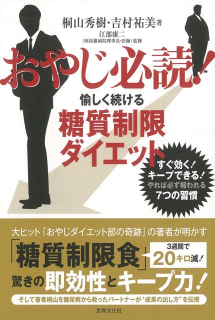 【バーゲン本】おやじ必読！愉しく続ける糖質制限ダイエット