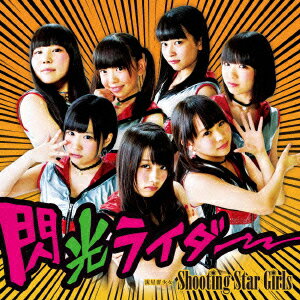 閃光ライダー [ 流星群少女 ]