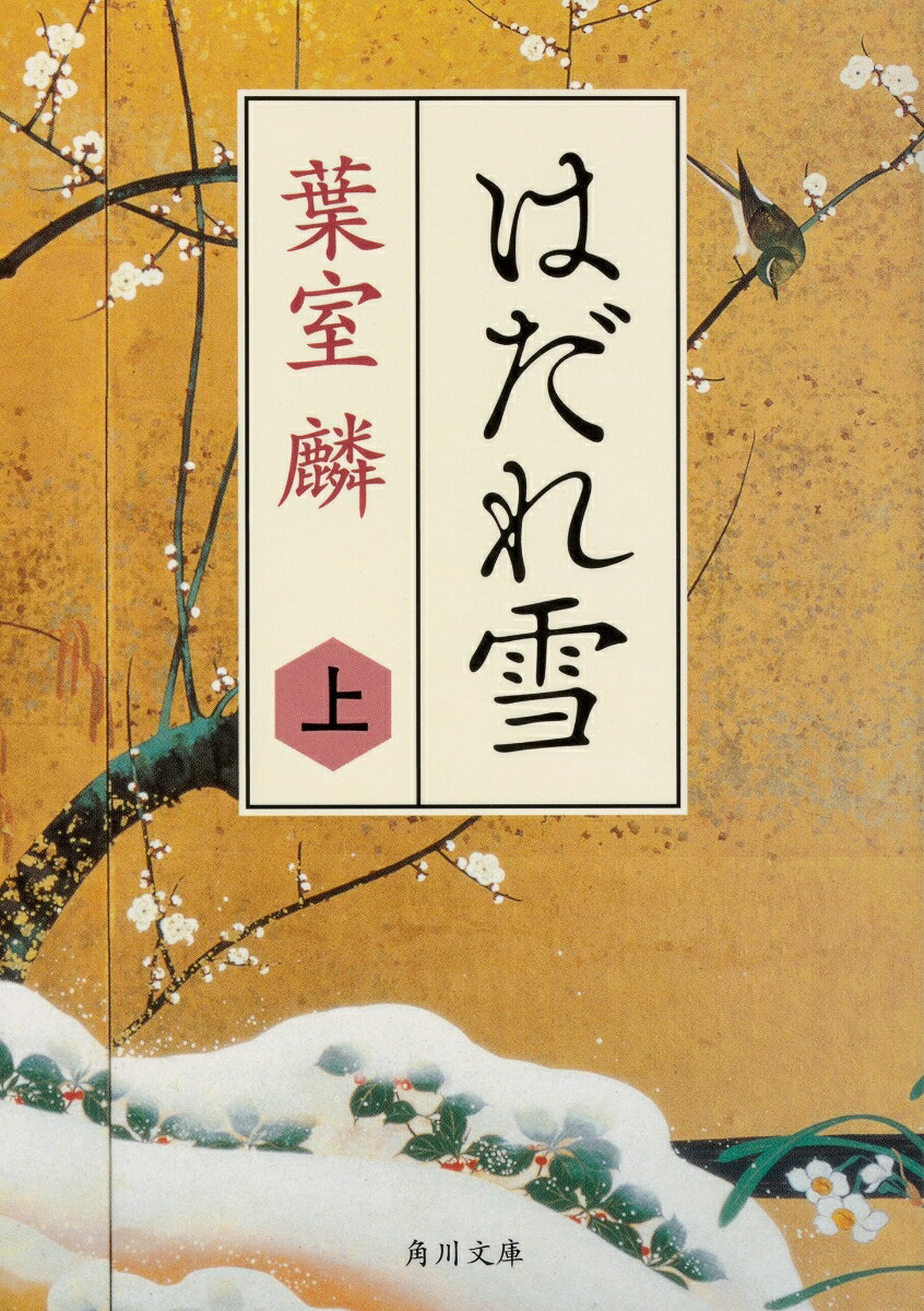 諦めず、迷わず、信じた道を一筋にーー

謎の刃傷事件を起こした浅野内匠頭。
彼が密かに残した”最期の言葉”とは。
言葉を聞いた勘解由の、秘めたる想いの行方は。

直木賞作家が描く、かつてない「忠臣蔵」！
≪映画化『散り椿』に連なる扇野藩シリーズ≫

元禄十四年（1701）十一月。
若くして扇野藩の馬廻り役・中川三郎兵衛の後家となった紗英【さえ】は、江戸からやってくる永井勘解由【ながいかげゆ】という人物の接待役兼監視役を命じられた。　
勘解由は旗本であり、幕府の目付役だったが、将軍・徳川綱吉の怒りにふれて扇野藩にお預けの身になったという。

この年、江戸城内で、播州赤穂の大名・浅野内匠頭が、高家筆頭、吉良上野介を斬りつける刃傷事件が起きていた。浅野内匠頭は理由を問われぬまま即日切腹。だが勘解由は、老中に切腹の見合わせを進言し、また切腹の直前、襖越しにひそかに浅野内匠頭の"最後の言葉"を聞いたという。この行いが将軍、徳川綱吉の知るところとなり、機嫌を損じたのだった。

雪が舞い散る中、屋敷に到着した勘解由を迎え入れた紗英は、役目を全うしようとするがーー。

身分を隠し、勘解由の元を訪れる赤穂浪士。
勘解由のやさしさに惹かれてゆく紗英。
扇野藩に、静かに嵐が忍び寄る。

これまでにない視点から「忠臣蔵」の世界を描き、新たな感動を呼び起こす歴史時代長編！