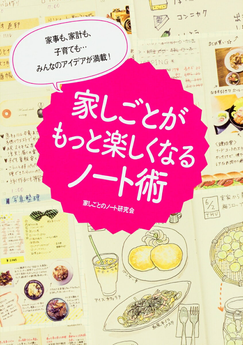 家事も、家計も、子育ても・・・みんなのアイデアが満載！ 家しごとがもっと楽しくなるノート術 [ 家し ...