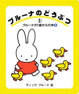 ブルーナのどうぶつ（1）