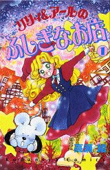 リリイ&アールのふしぎなお店(1)の表紙