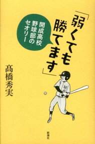 「弱くても勝てます」 開成高校野球部のセオリー [ 高橋　秀実 ]