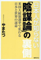 日本人が知らない「陰謀論」の裏側 米国大統領選挙で変わる日本と世界の運命