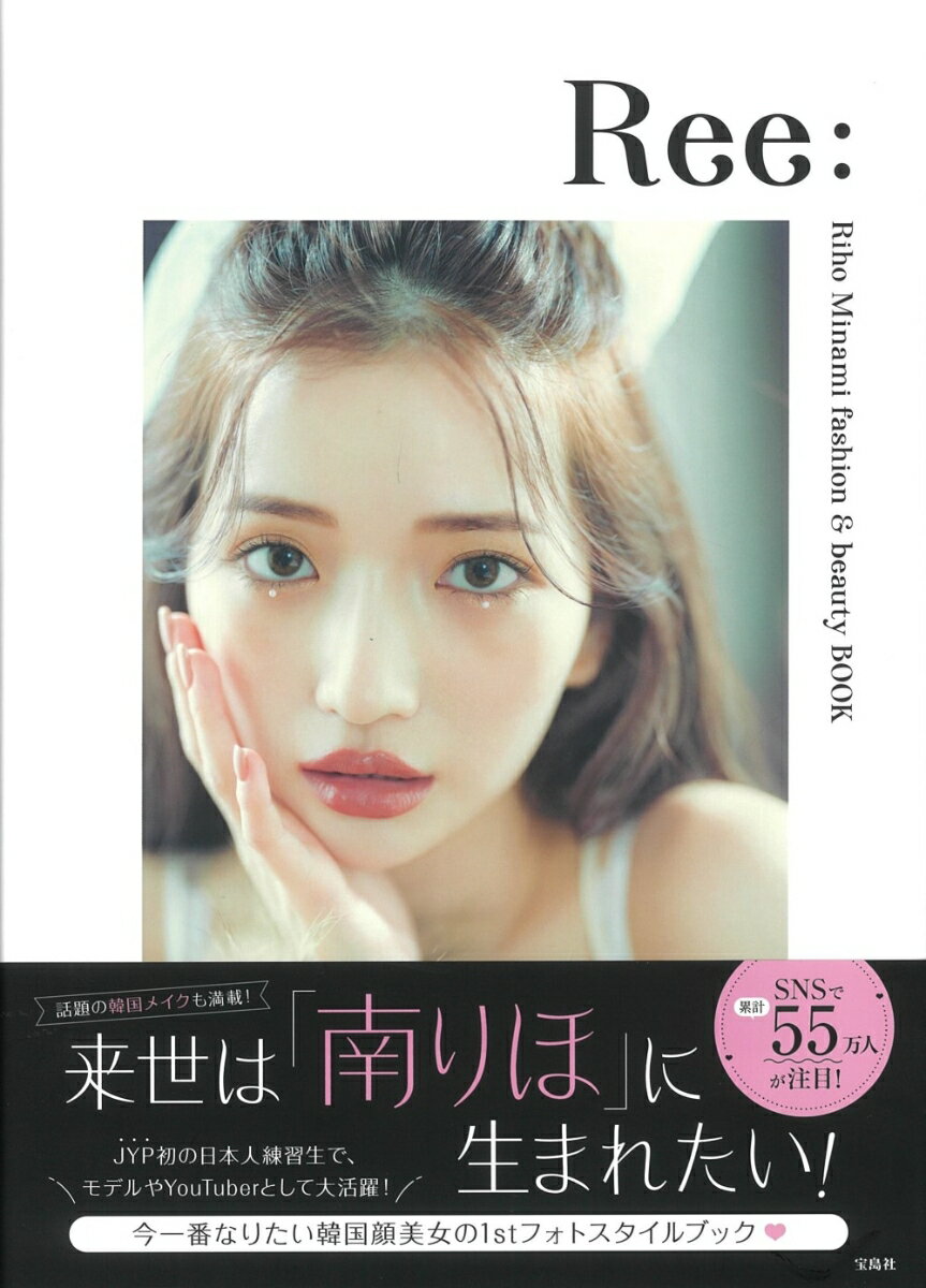 南りほスタイルブック『Ree: Riho Minami fashion ＆ beauty BOOK』