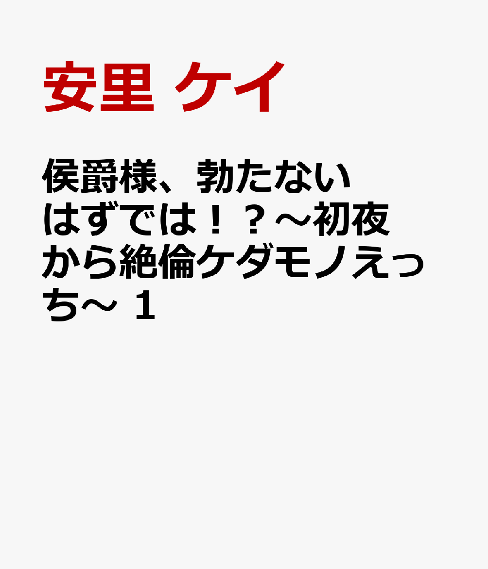 侯爵様、勃たないはずでは！？〜初夜から絶倫ケダモノえっち〜 　1