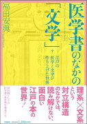 医学書のなかの「文学」