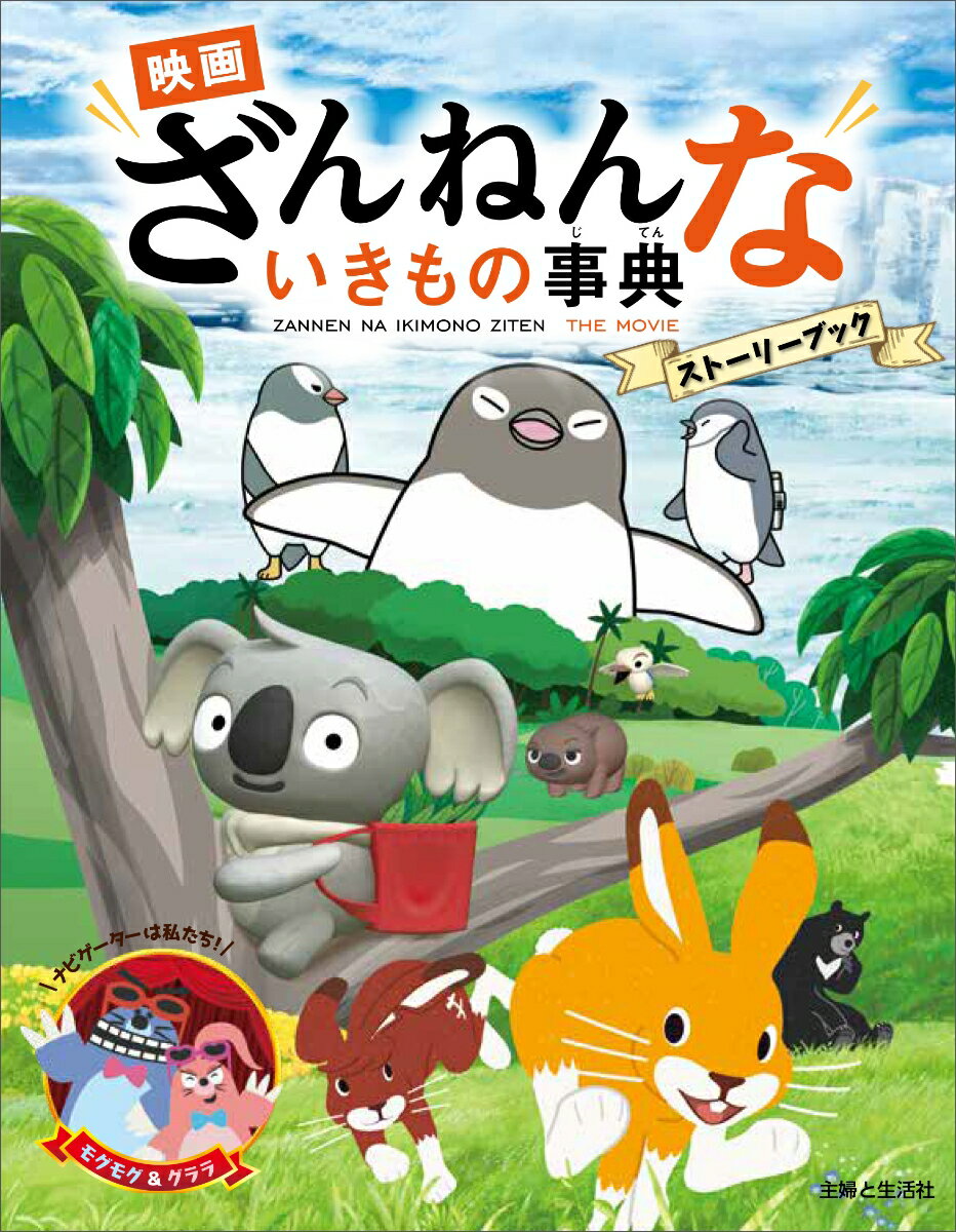 高橋書店 ざんねんないきもの事典 映画ざんねんないきもの事典 ストーリーブック [ 主婦と生活社 ]