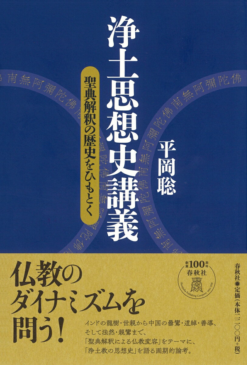 浄土思想史講義 聖典解釈の歴史をひもとく [ 平岡 聡 ]