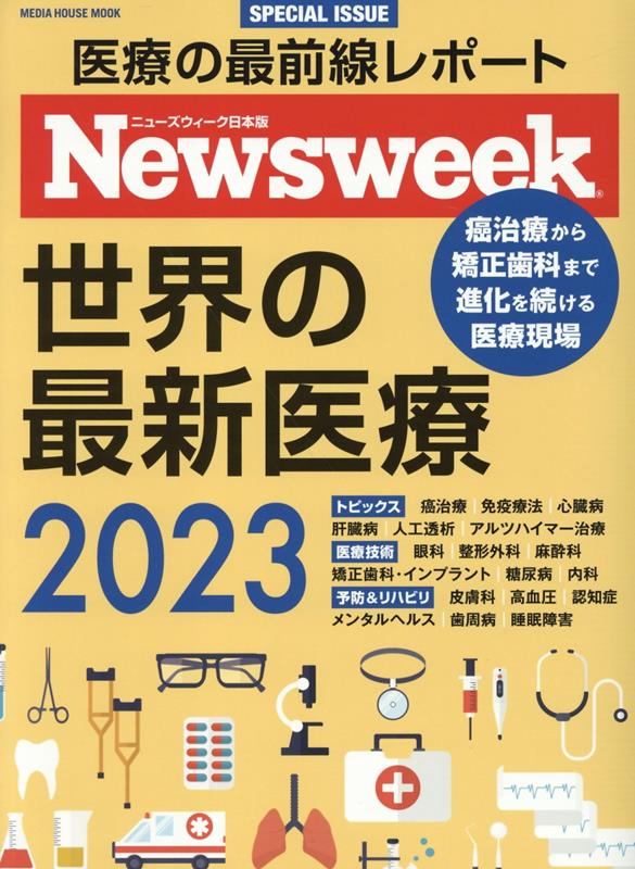 MEDIA　HOUSE　MOOK　ニューズウィーク日本版SP CCCメディアハウスセカイ ノ サイシン イリョウ 発行年月：2023年03月30日 予約締切日：2023年03月17日 ページ数：87p サイズ：ムックその他 ISBN：9784484148045 本 美容・暮らし・健康・料理 健康 家庭の医学