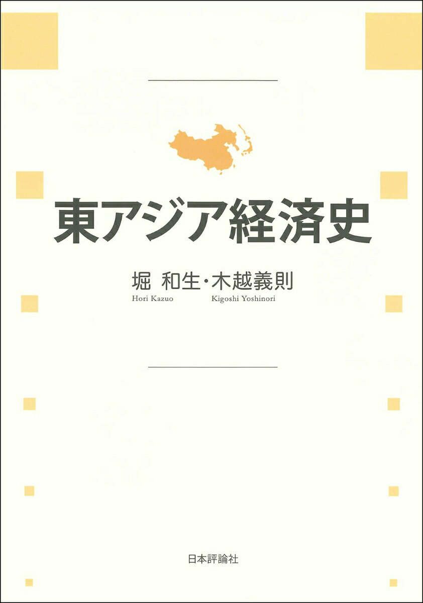 京都大学経済学研究科東アジア経済研究センター１０周年記念出版。東アジア地域はどのような経路、特徴を持って発展してきたのか。歴史を日本史、中国史、韓国史などのように、一国単位でみるのではなく東アジアという地域的な広がりとして把握して分析叙述。