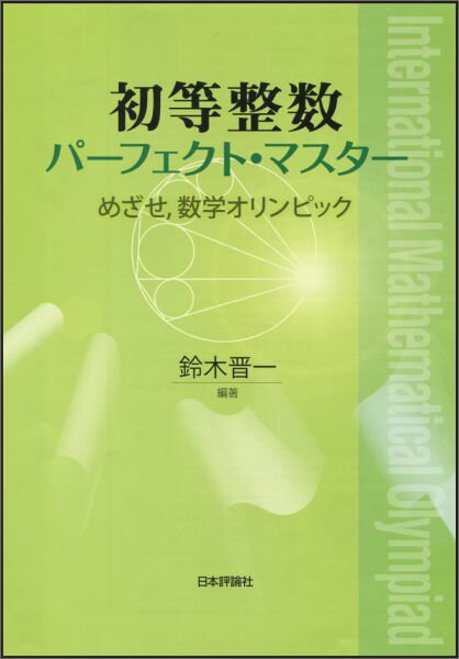 初等整数パーフェクト・マスター めざせ，数学オリンピック [ 鈴木晋一 ]