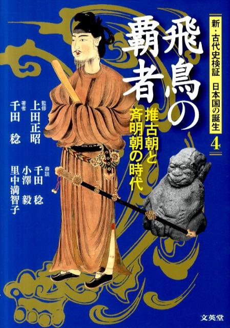 飛鳥の覇者 推古朝と斉明朝の時代 （新・古代史検証日本国の誕生） [ 千田稔（歴史地理学） ]のサムネイル